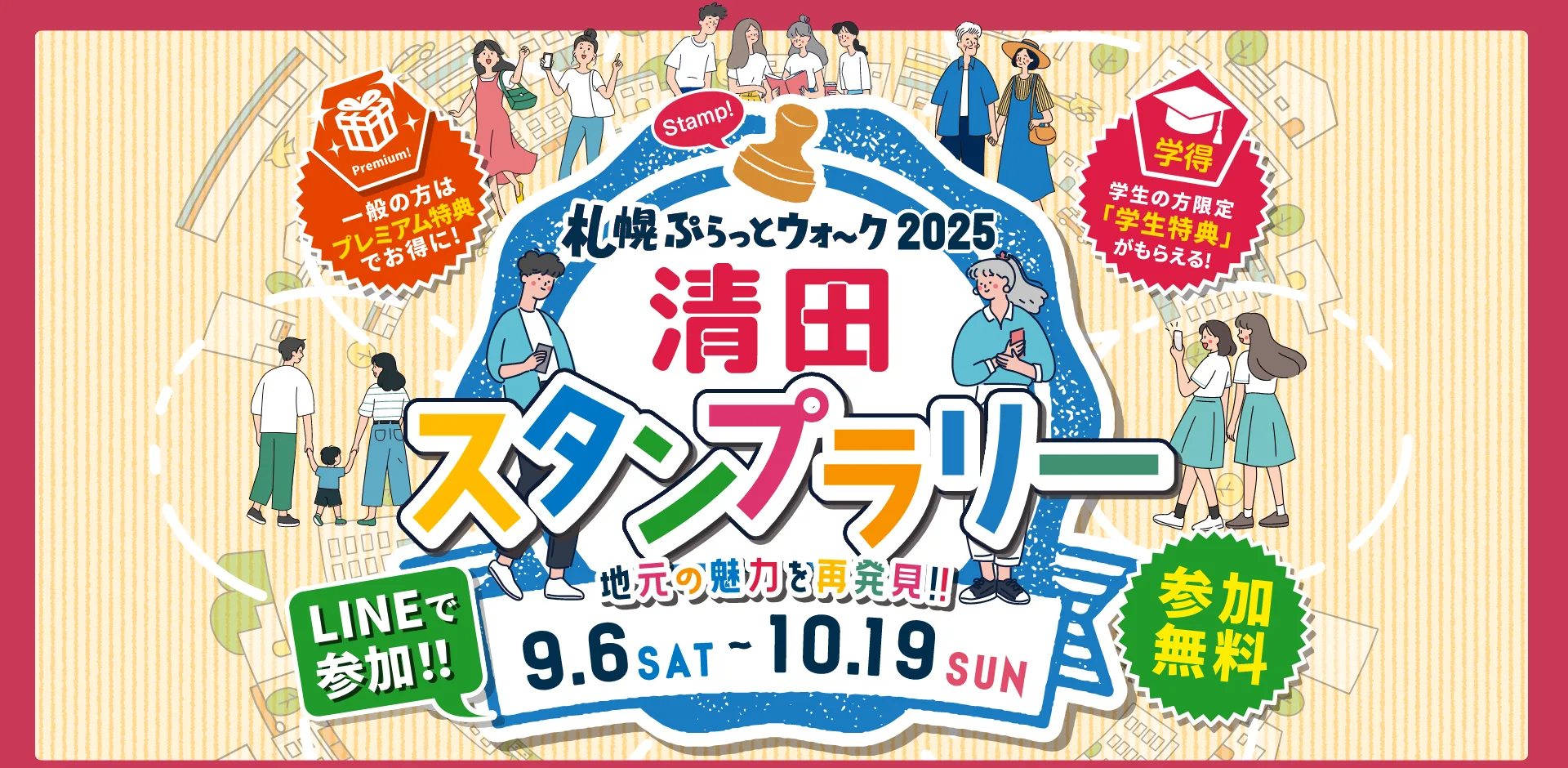 札幌ぷらっとウォーク 清田スタンプラリー2025 9.6SAT - 10.19SUN